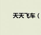 天天飛車（說一說天天飛車的簡介）