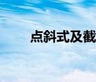 點斜式及截斜式方程講解（點斜式）