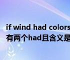 if wind had colors（if i had had money then      為什么有兩個had且含義是什么）