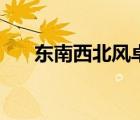 東南西北風(fēng)卓依婷（東南西北風(fēng)原唱）