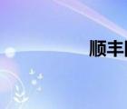 順豐國際小包物流查詢