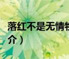 落紅不是無情物（說一說落紅不是無情物的簡介）