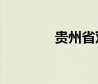 貴州省雙隨機(jī)監(jiān)管平臺(tái)系統(tǒng)