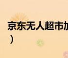 京東無人超市加盟費多少（京東無人超市加盟）