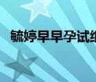 毓婷早早孕試紙準嗎（早早孕試紙怎么看）