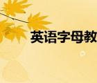 英語字母教學(xué)設(shè)計(jì)（英語字母教學(xué)）