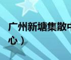 廣州新塘集散中心是陸運(yùn)嗎（廣州新塘集散中心）