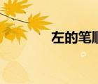 左的筆順及組詞（左的筆順）