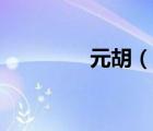 元胡（說一說元胡的簡(jiǎn)介）