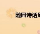 隨園詩話原文及翻譯（隨園詩話）