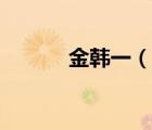 金韓一（說一說金韓一的簡介）