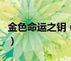 金色命運(yùn)之鑰（洛克王國(guó)金色命運(yùn)之鑰怎么得）