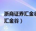 浙商證券匯金谷怎么修改密碼（浙商證券官網匯金谷）