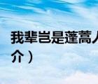 我輩豈是蓬蒿人（說一說我輩豈是蓬蒿人的簡(jiǎn)介）