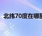 北緯70度在哪里（在北緯70度以上的地方）