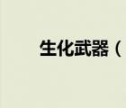 生化武器（說一說生化武器的簡介）