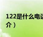 122是什么電話（說一說122是什么電話的簡介）