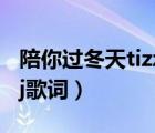 陪你過冬天tizzy版本歌詞（陪你過冬天jony j歌詞）