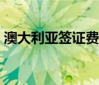 澳大利亞簽證費(fèi)用支付（澳大利亞簽證費(fèi)用）