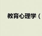 教育心理學（說一說教育心理學的簡介）