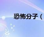 恐怖分子（說一說恐怖分子的簡介）