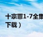 十宗罪1-7全集txt下載（變身之依戀 txt全集下載）