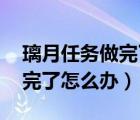 璃月任務(wù)做完了怎么去稻妻（lol電玩任務(wù)做完了怎么辦）