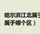 哈爾濱江北屬于哪個(gè)區(qū)哪個(gè)街道（哈爾濱江北屬于哪個(gè)區(qū)）