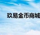 玖易金幣商城下載安裝（玖易金幣商城）