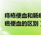 痔瘡便血和腸癌便血的區(qū)別圖（痔瘡便血和腸癌便血的區(qū)別）