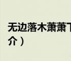 無邊落木蕭蕭下（說一說無邊落木蕭蕭下的簡介）