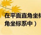 在平面直角坐標(biāo)系中每個(gè)最小方格（在平面直角坐標(biāo)系中）