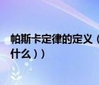 帕斯卡定律的定義（什么是帕斯卡定律 主要指什么 (公式是什么 )）