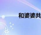 和婆婆共用（教授家的兒媳婦）