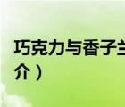 巧克力與香子蘭（說一說巧克力與香子蘭的簡介）
