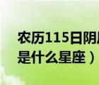 農(nóng)歷115日陰歷12月16是什么星座（2月16是什么星座）