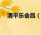 清平樂會(huì)昌（說一說清平樂會(huì)昌的簡介）