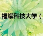 福耀科技大學（說一說福耀科技大學的簡介）