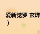 愛新覺羅 玄燁（說一說愛新覺羅 玄燁的簡介）