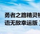 勇者之路精靈物語下載安裝（勇者之路精靈物語無敵幸運(yùn)版）
