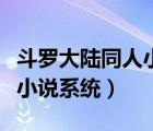 斗羅大陸同人小說系統(tǒng)有哪些（斗羅大陸同人小說系統(tǒng)）