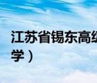 江蘇省錫東高級中學(xué)招聘（江蘇省錫東高級中學(xué)）