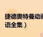 捷德奧特曼動畫片國語（捷德奧特曼動畫片國語全集）
