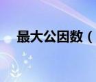 最大公因數(shù)（說一說最大公因數(shù)的簡(jiǎn)介）