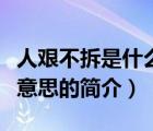 人艱不拆是什么意思（說一說人艱不拆是什么意思的簡介）