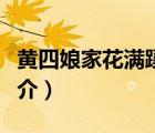 黃四娘家花滿蹊（說一說黃四娘家花滿蹊的簡介）
