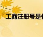 工商注冊號是什么 和營業(yè)執(zhí)照上的一樣么