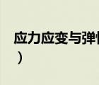 應(yīng)力應(yīng)變與彈性模量（彈性模量e的計(jì)算公式）