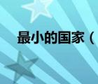 最小的國家（說一說最小的國家的簡介）