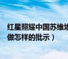 紅星照耀中國蘇維埃對春耕的批示（蘇維埃政府對春耕工作做怎樣的批示）